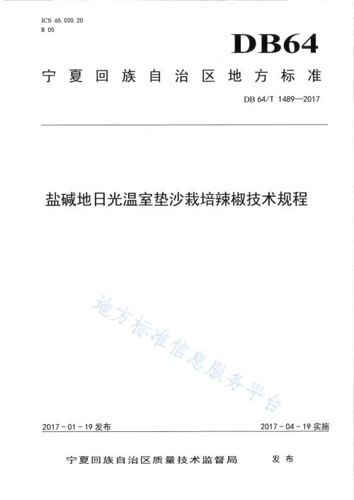 盐碱地日光温室垫沙栽培辣椒技术规程DB64／T 1489-2017.pdf