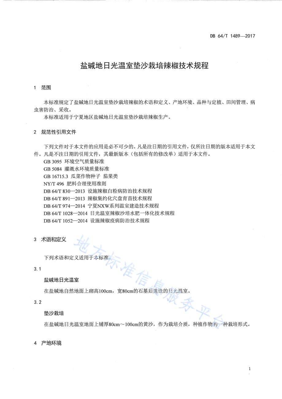 盐碱地日光温室垫沙栽培辣椒技术规程DB64／T 1489-2017.pdf_第5页