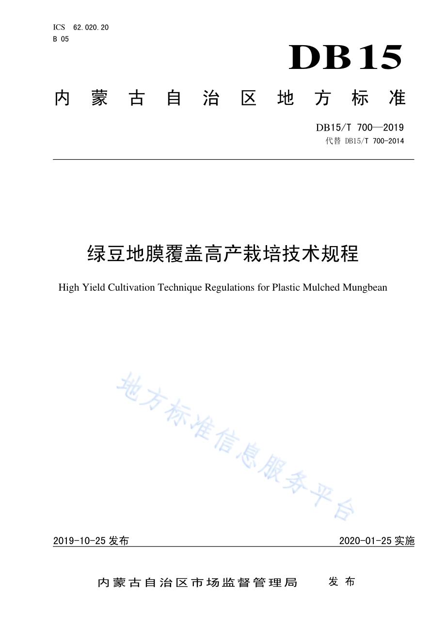 绿豆地膜覆盖高产栽培技术规程DB15／T 700-2019.pdf_第1页