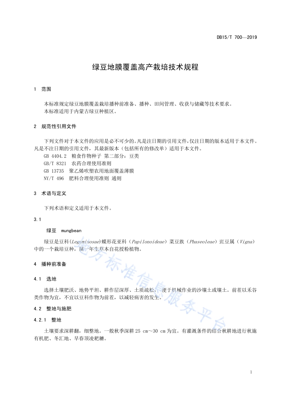 绿豆地膜覆盖高产栽培技术规程DB15／T 700-2019.pdf_第5页