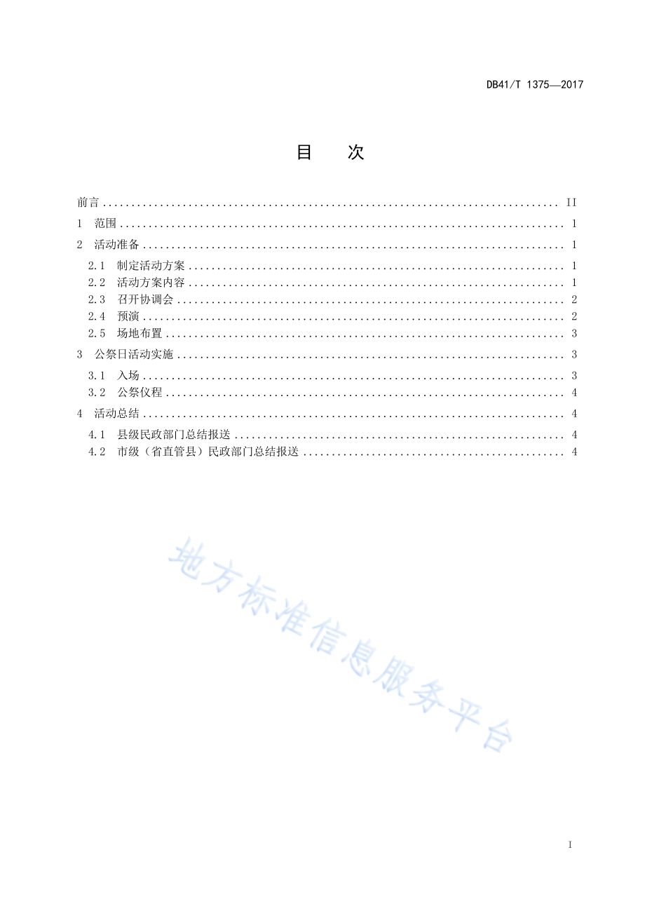 烈士公祭规范DB41／T 1375-2017.pdf_第3页