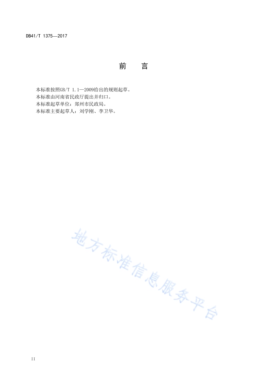 烈士公祭规范DB41／T 1375-2017.pdf_第4页