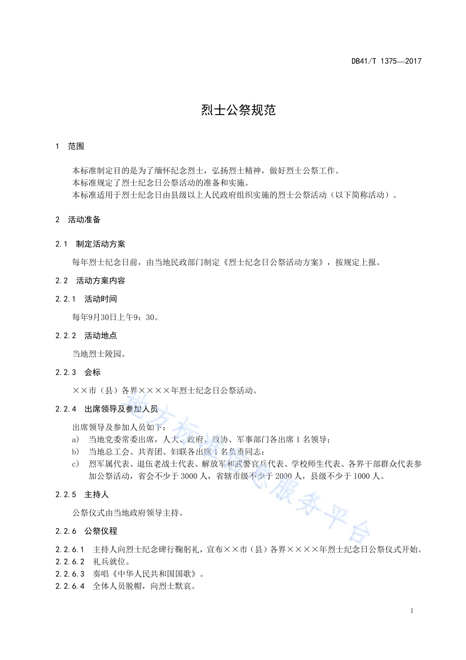 烈士公祭规范DB41／T 1375-2017.pdf_第5页