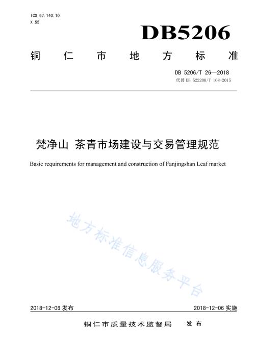 梵净山茶青市场建设与交易管理规范DB5206／T26—2018.pdf