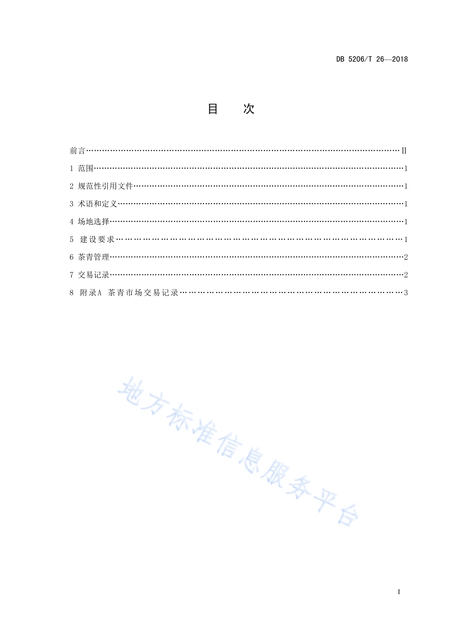 梵净山茶青市场建设与交易管理规范DB5206／T26—2018.pdf_第2页