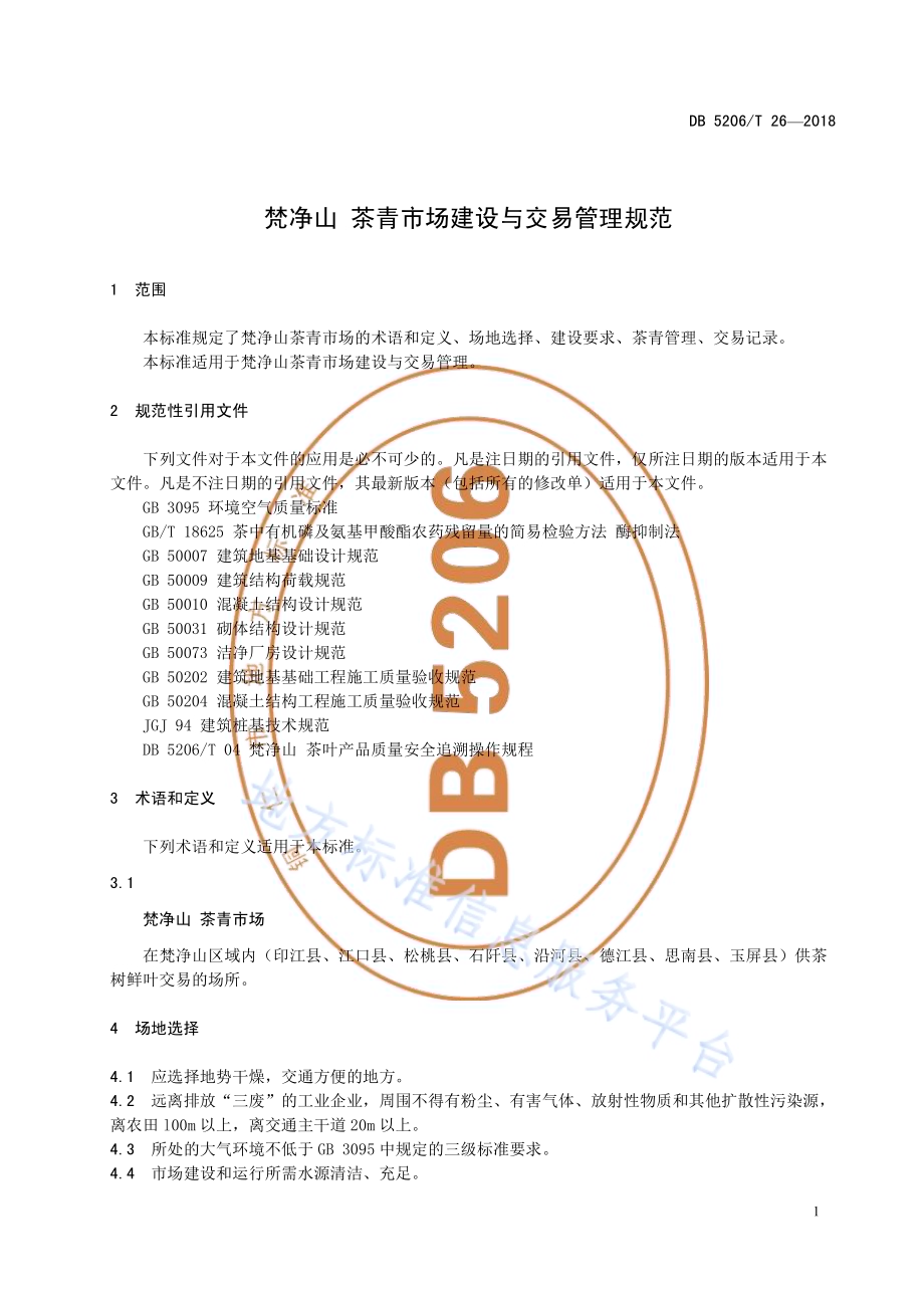 梵净山茶青市场建设与交易管理规范DB5206／T26—2018.pdf_第4页
