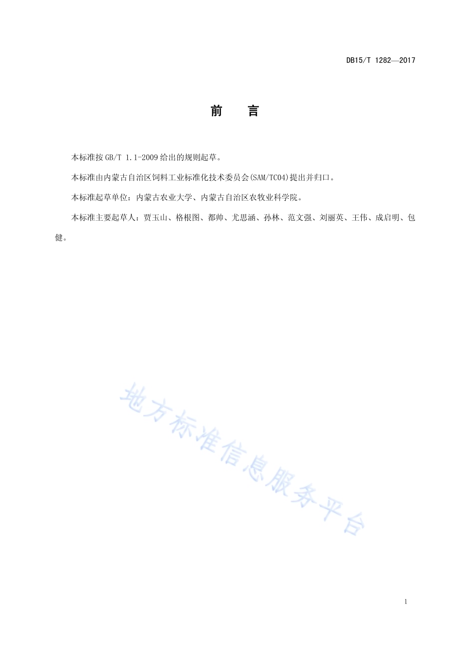 天然牧草草颗粒加工技术规程DB15／T 1282-2017.pdf_第3页