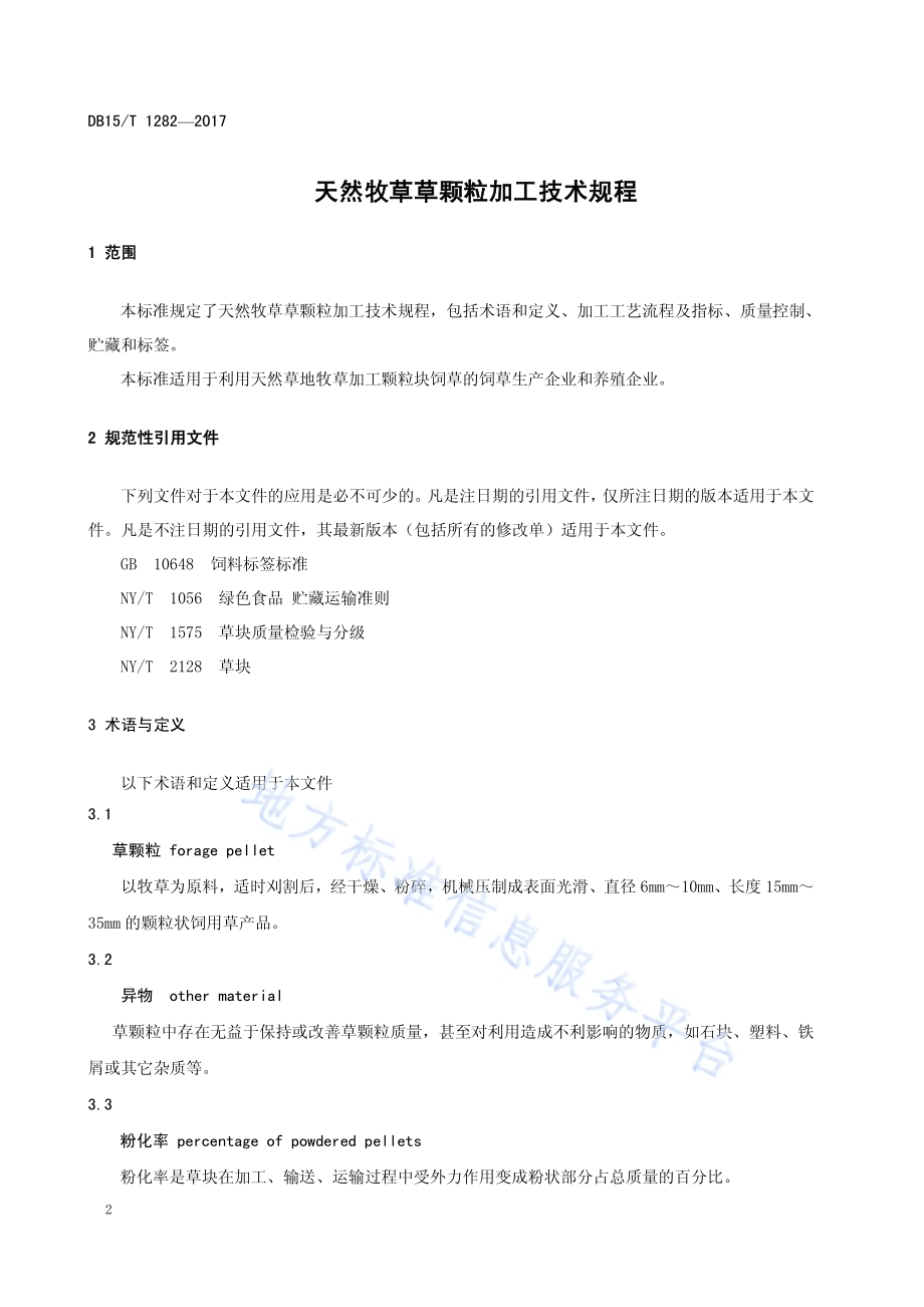 天然牧草草颗粒加工技术规程DB15／T 1282-2017.pdf_第4页
