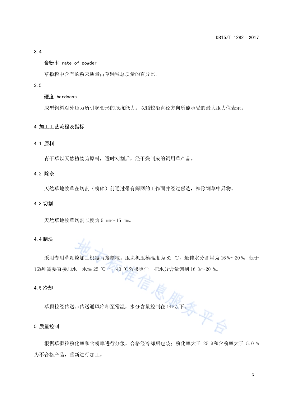天然牧草草颗粒加工技术规程DB15／T 1282-2017.pdf_第5页