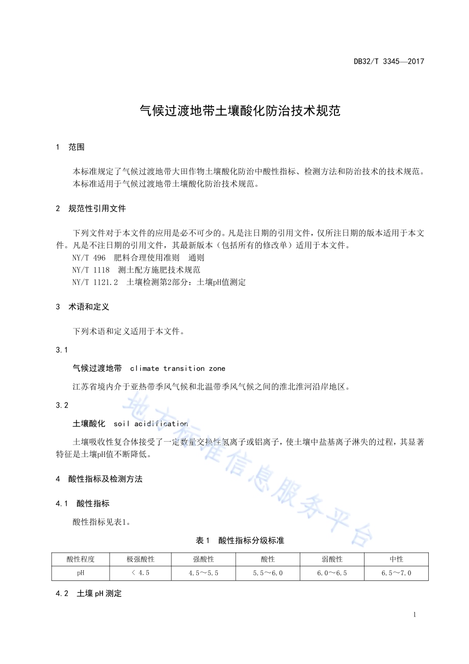 气候过渡地带土壤酸化防治技术规范DB32／T 3345-2017.pdf_第3页