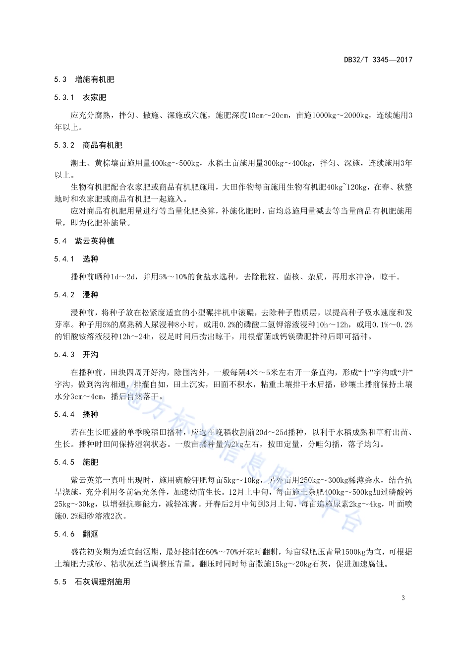 气候过渡地带土壤酸化防治技术规范DB32／T 3345-2017.pdf_第5页