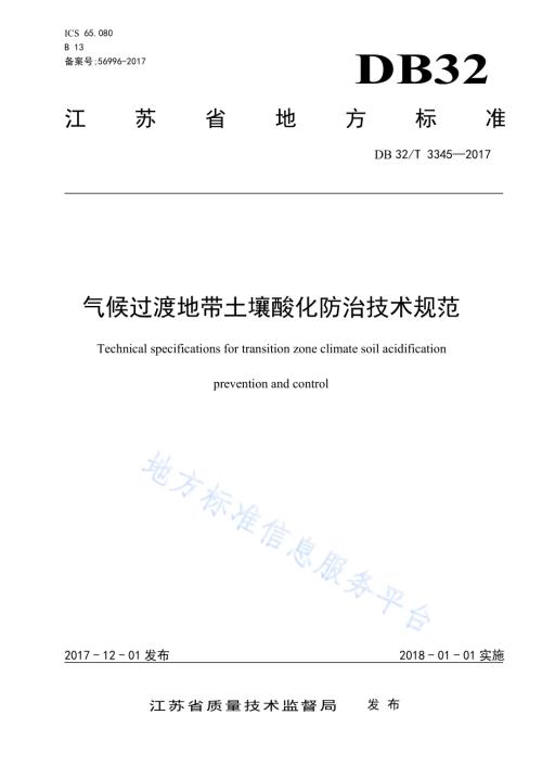 气候过渡地带土壤酸化防治技术规范DB32／T 3345-2017.pdf