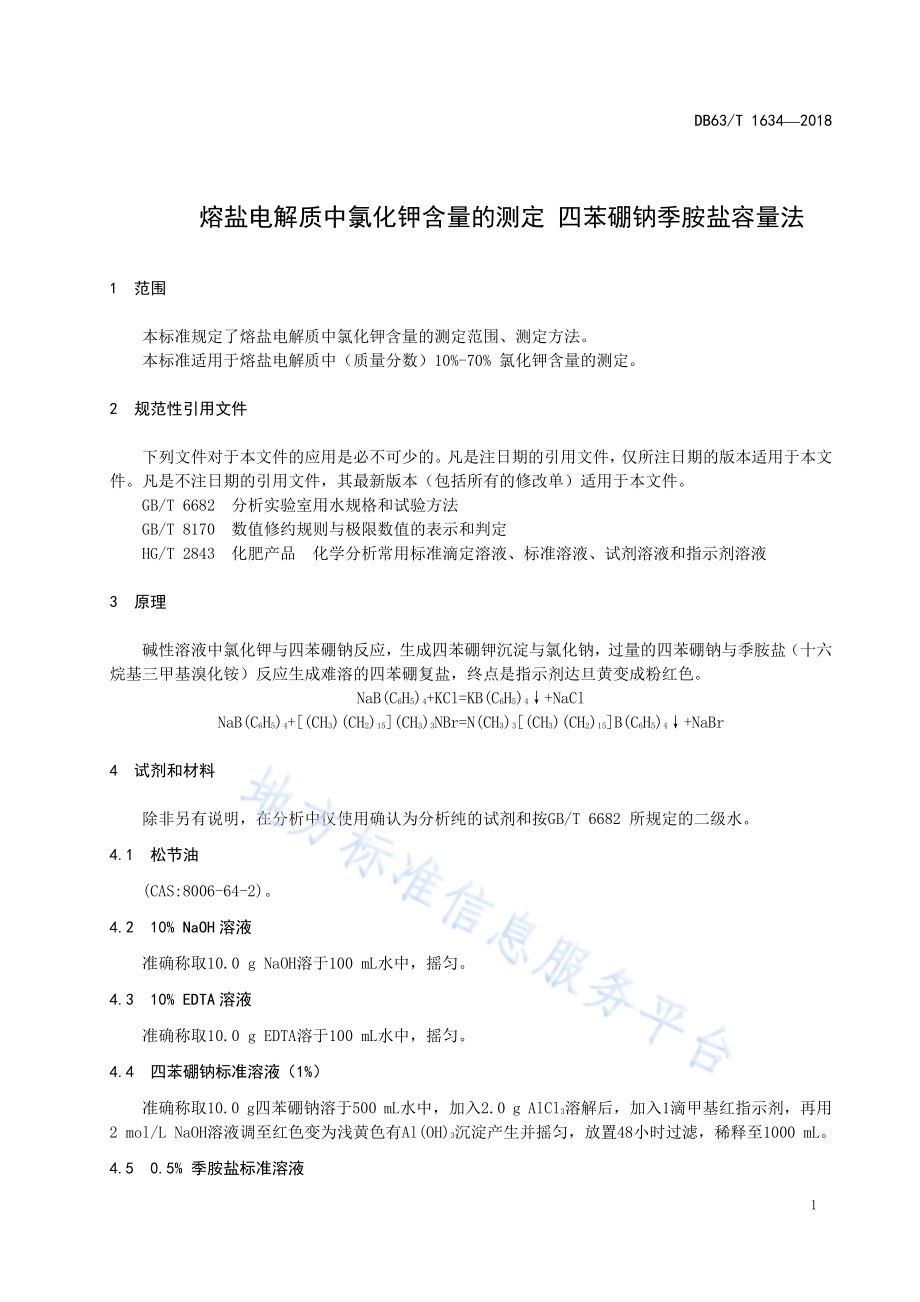 青南地区牧草发育期积温指标DB63／T 1534-2017.pdf_第3页