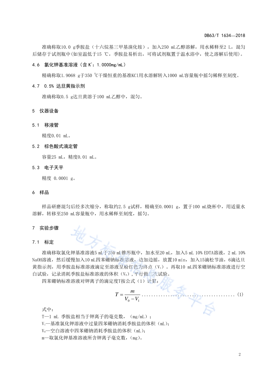 青南地区牧草发育期积温指标DB63／T 1534-2017.pdf_第4页