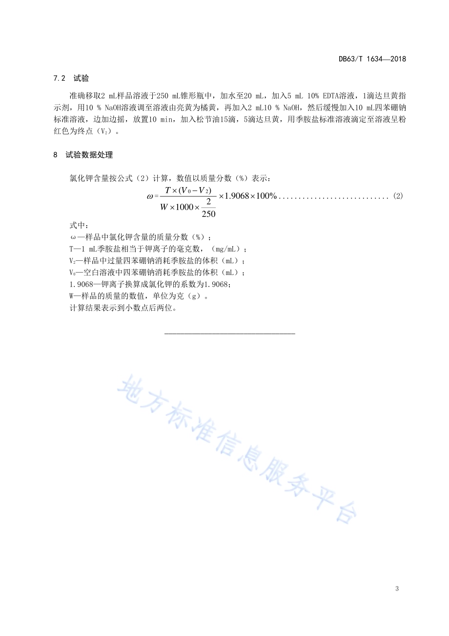 青南地区牧草发育期积温指标DB63／T 1534-2017.pdf_第5页