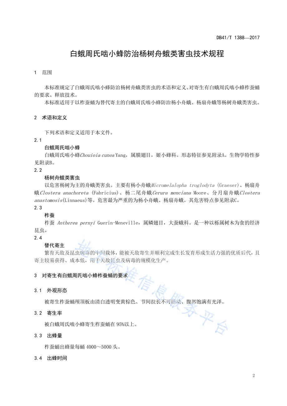 白蛾周氏啮小蜂防治杨树舟蛾类害虫技术规程DB41／T 1388-2017.pdf_第3页