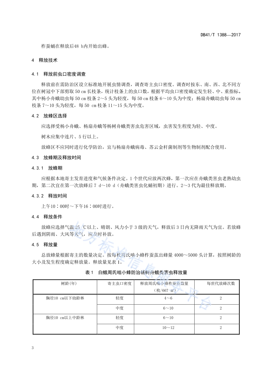 白蛾周氏啮小蜂防治杨树舟蛾类害虫技术规程DB41／T 1388-2017.pdf_第4页