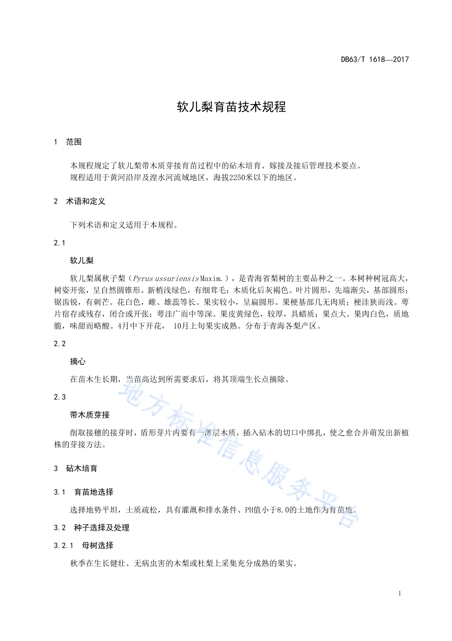 软儿梨育苗技术规程DB63／T 1618-2017.pdf_第5页