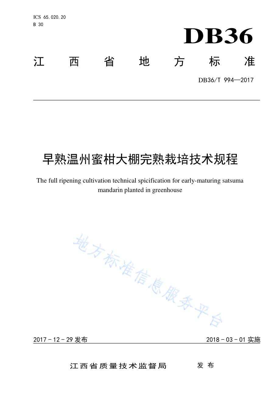 早熟温州蜜柑大棚完熟栽培技术规程DB36／T 994-2017.pdf_第1页