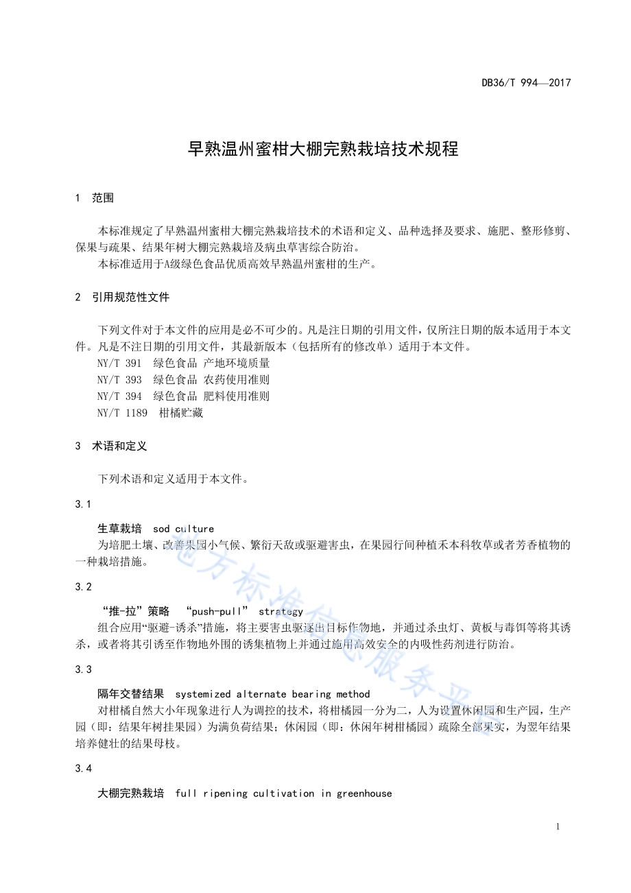 早熟温州蜜柑大棚完熟栽培技术规程DB36／T 994-2017.pdf_第5页