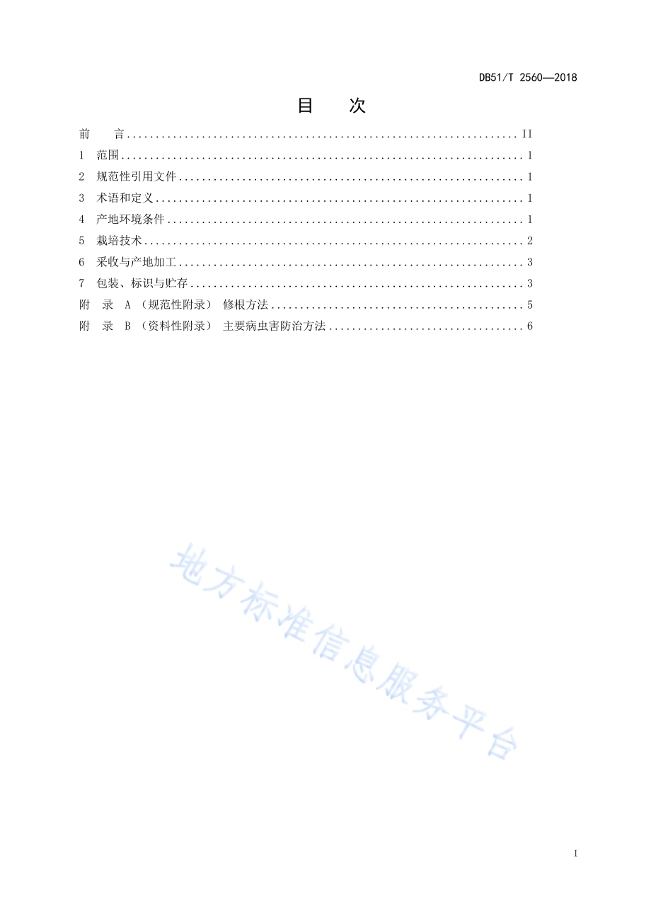 川产道地药材生产技术规程 附子DB51／T 2560-2018.pdf_第2页