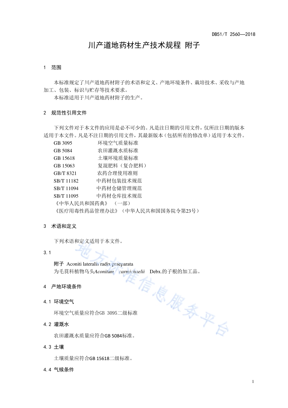 川产道地药材生产技术规程 附子DB51／T 2560-2018.pdf_第4页