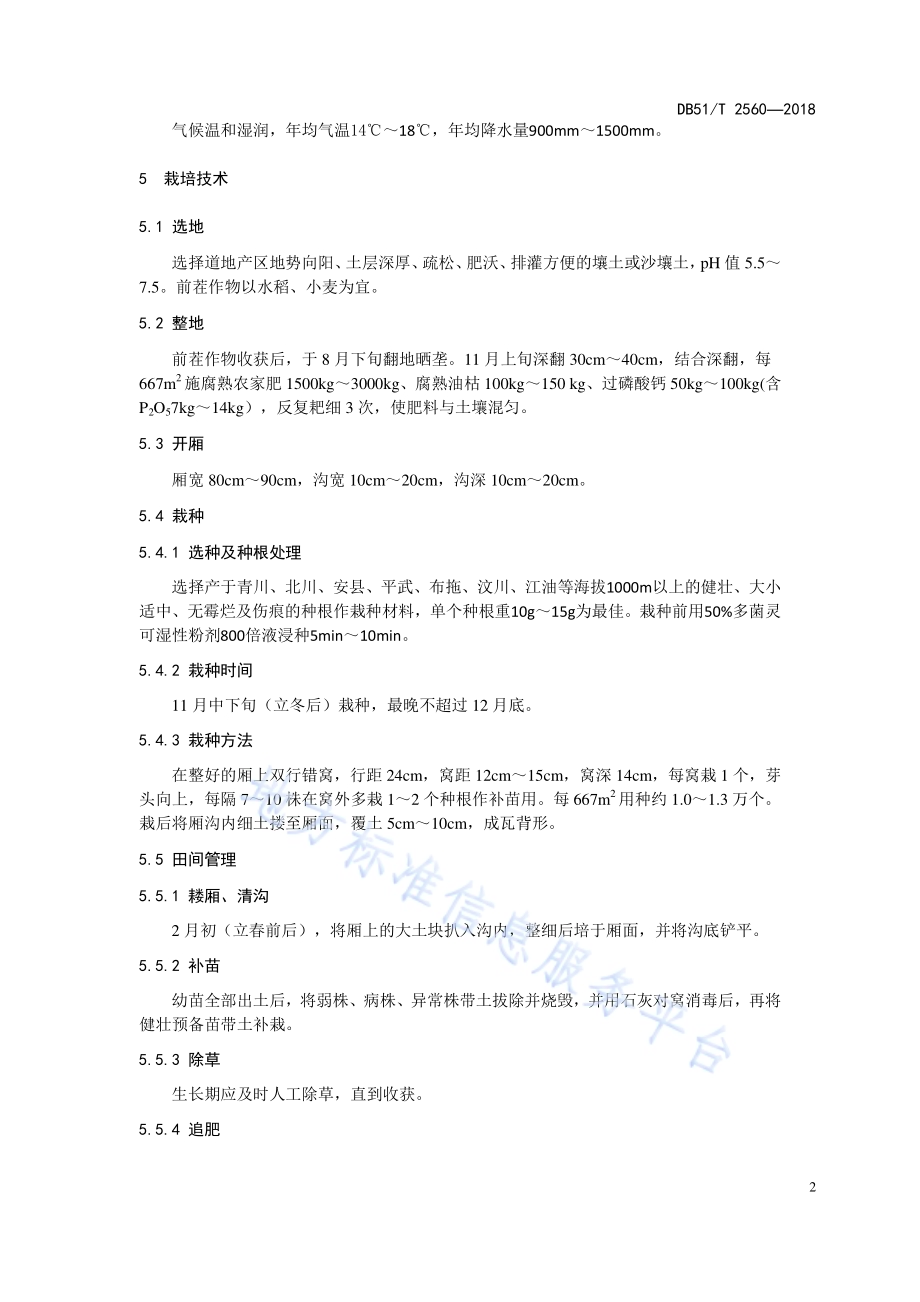 川产道地药材生产技术规程 附子DB51／T 2560-2018.pdf_第5页