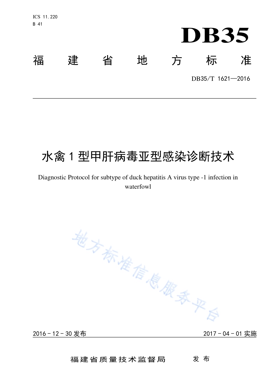 水禽1型甲肝病毒亚型感染诊断技术DB35／T 1621-2016.pdf_第1页