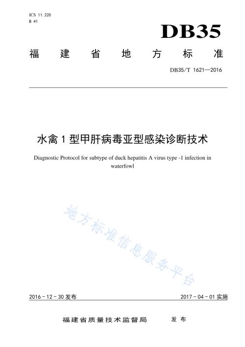 水禽1型甲肝病毒亚型感染诊断技术DB35／T 1621-2016.pdf