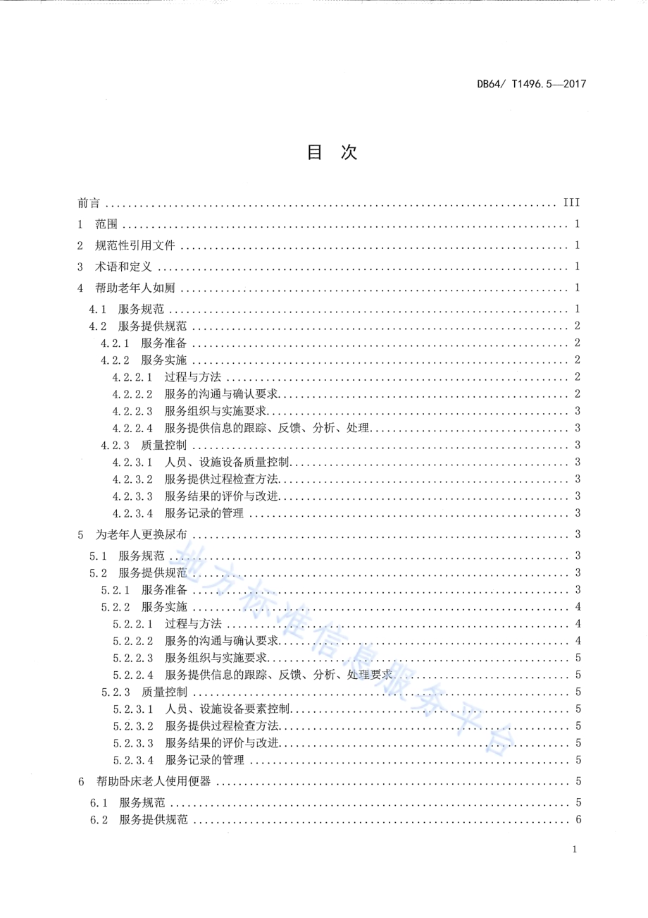 养老机构生活照料操作规范 第5部分：排泄护理DB64／T 1496.5-2017.pdf_第3页
