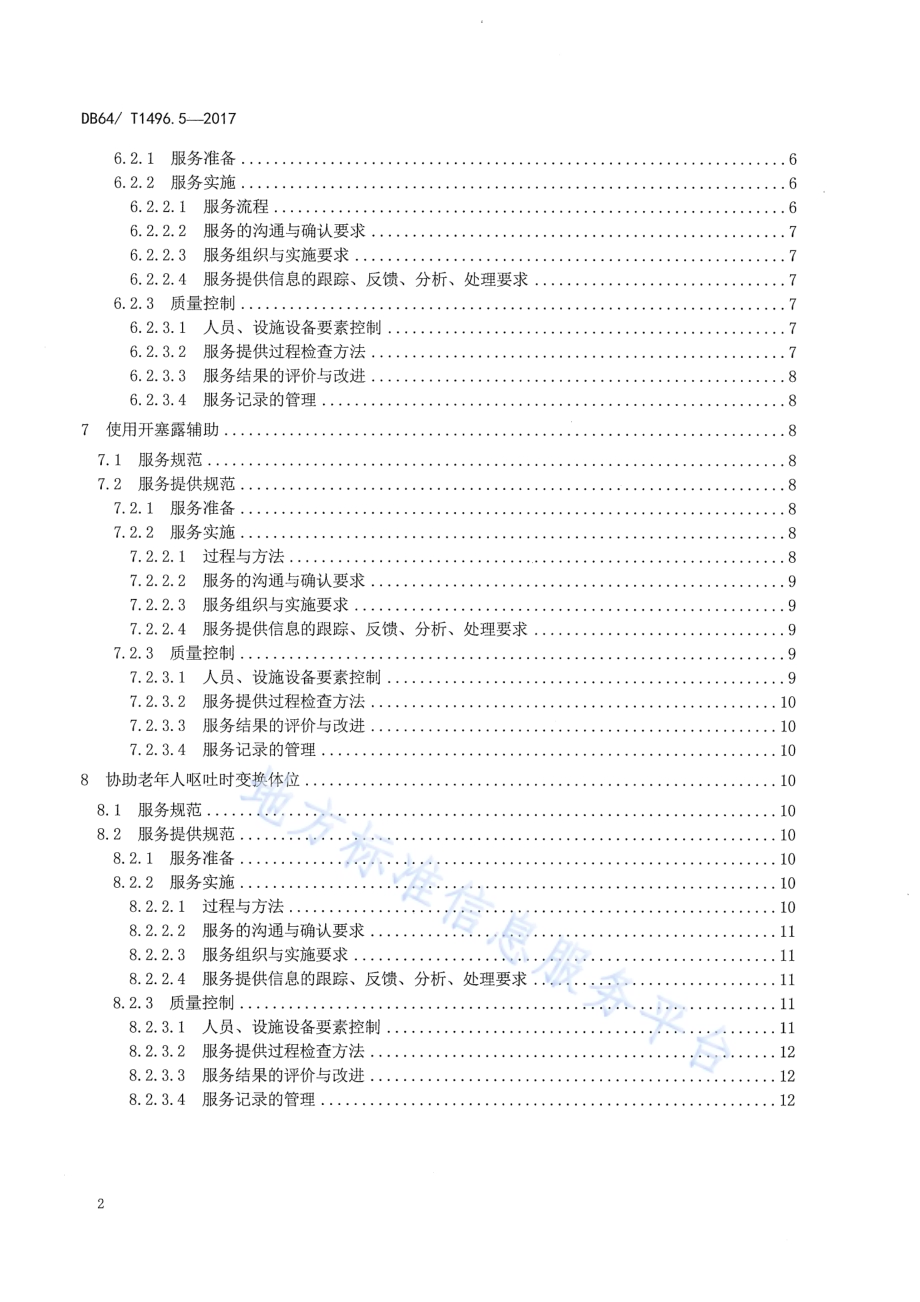 养老机构生活照料操作规范 第5部分：排泄护理DB64／T 1496.5-2017.pdf_第4页