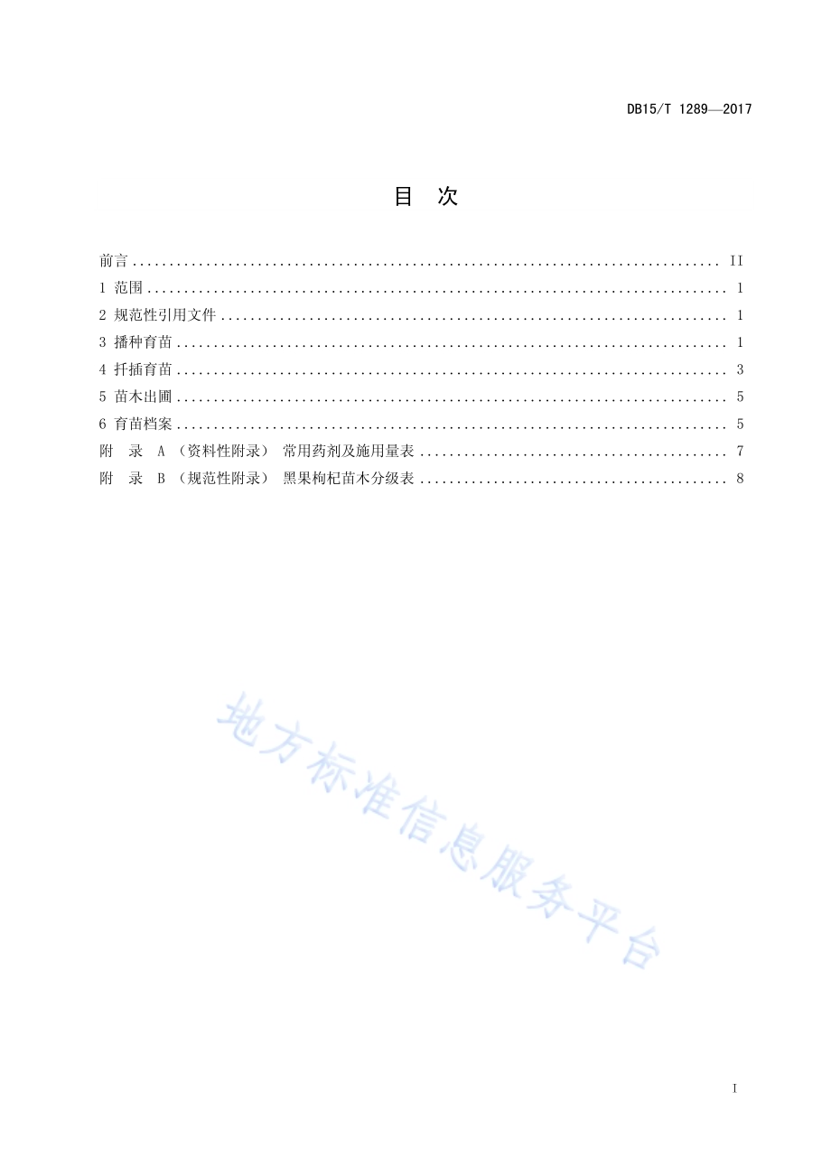 黑果枸杞育苗技术规程DB15／T 1289-2017.pdf_第3页