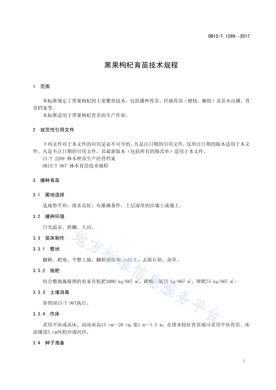 黑果枸杞育苗技术规程DB15／T 1289-2017.pdf_第5页