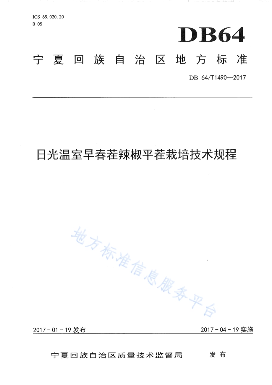 日光温室早春茬辣椒平茬栽培技术规程DB64／T 1490-2017.pdf_第1页