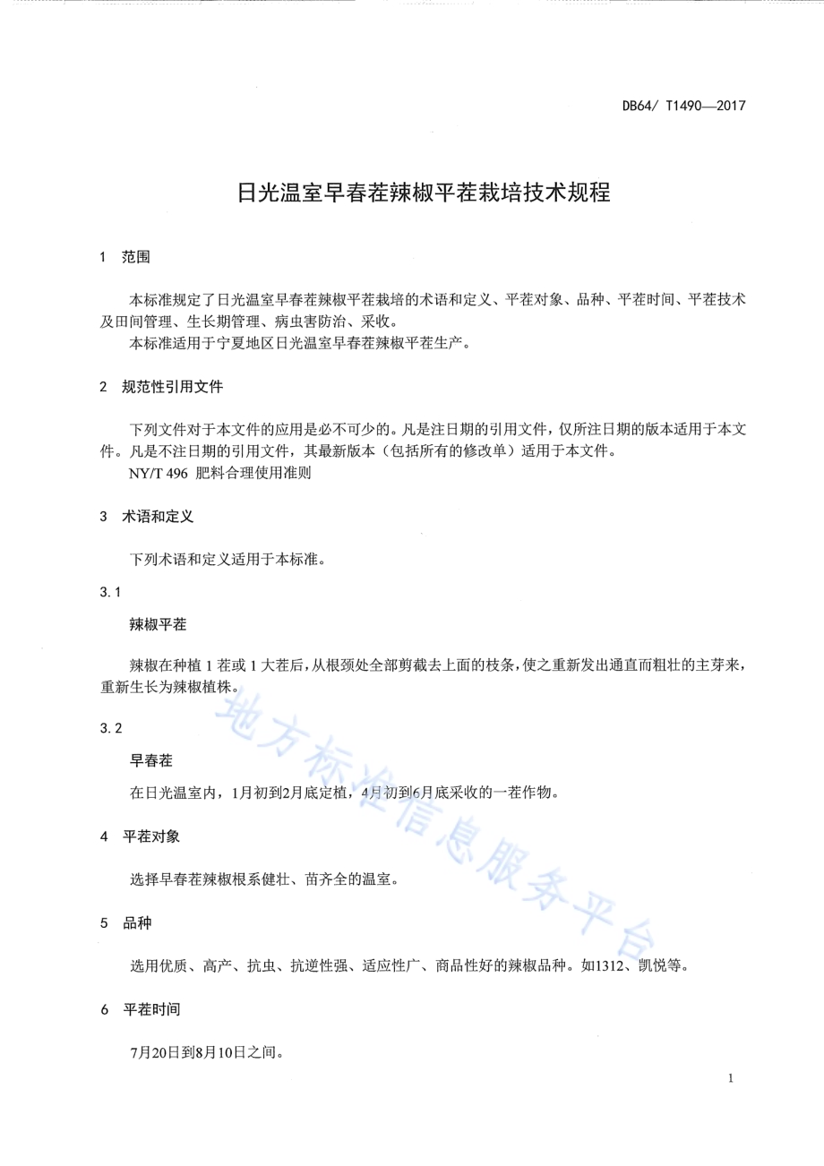 日光温室早春茬辣椒平茬栽培技术规程DB64／T 1490-2017.pdf_第5页