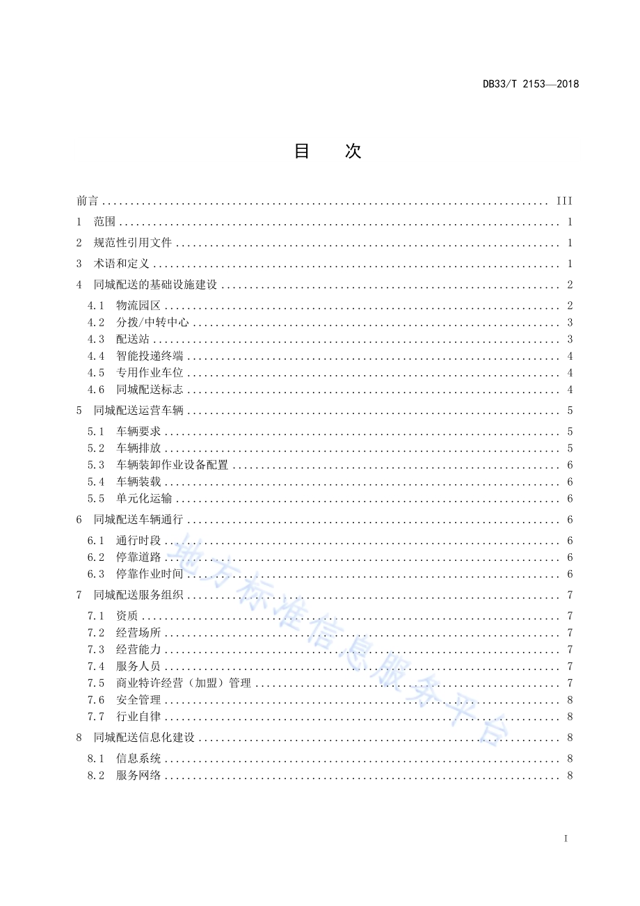 同城配送体系建设规范DB33／T 2153-2018.pdf_第2页
