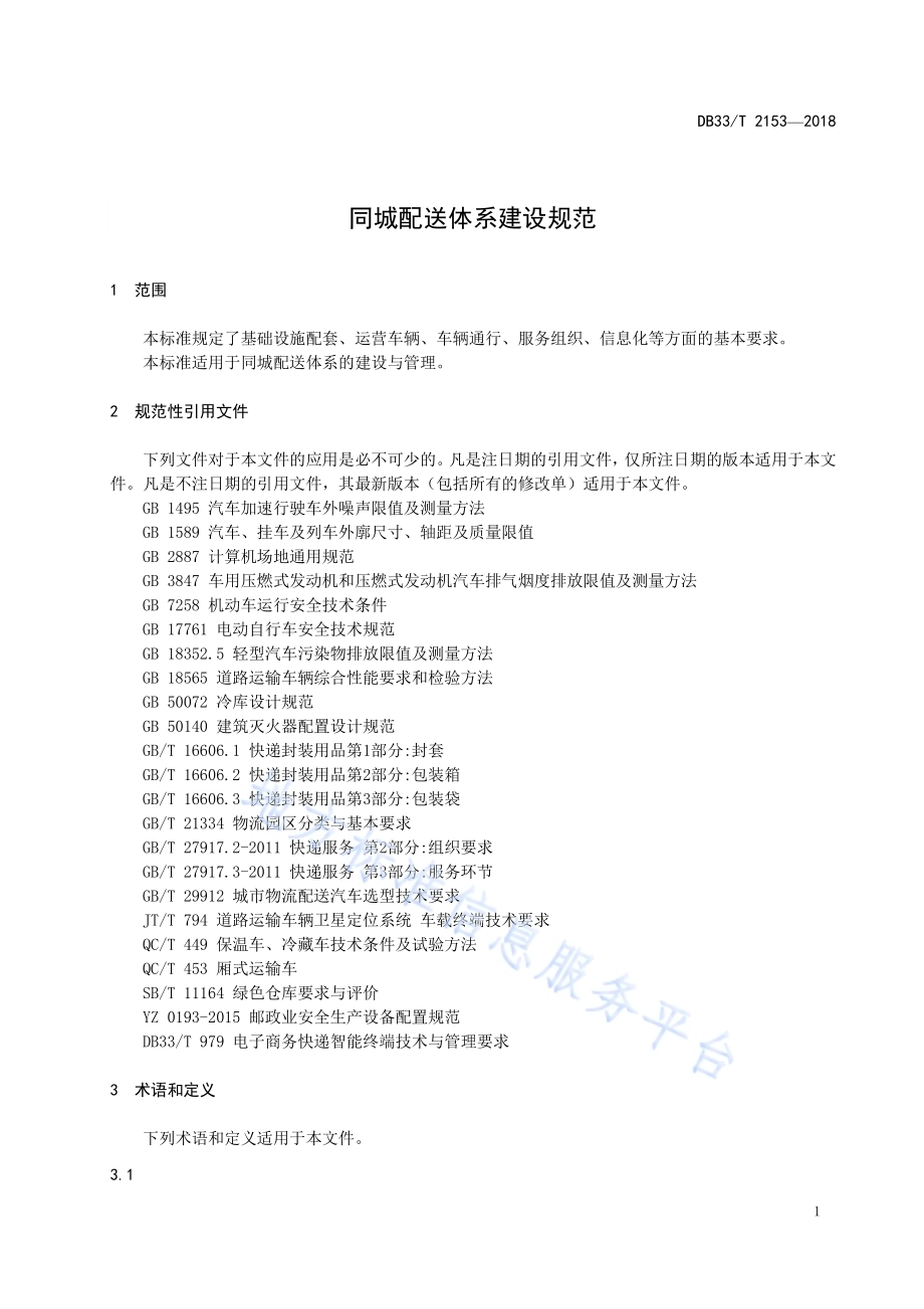 同城配送体系建设规范DB33／T 2153-2018.pdf_第4页