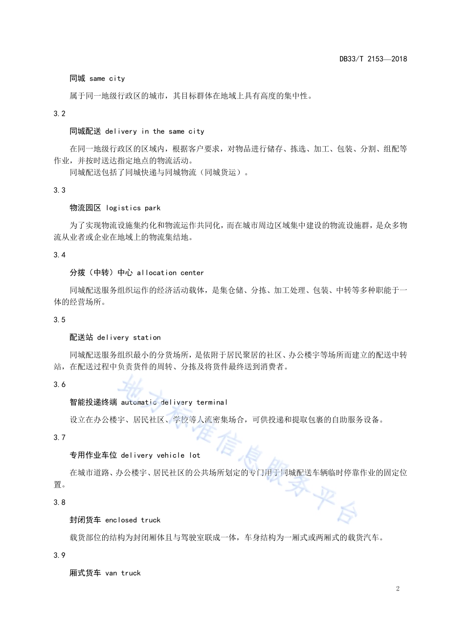 同城配送体系建设规范DB33／T 2153-2018.pdf_第5页