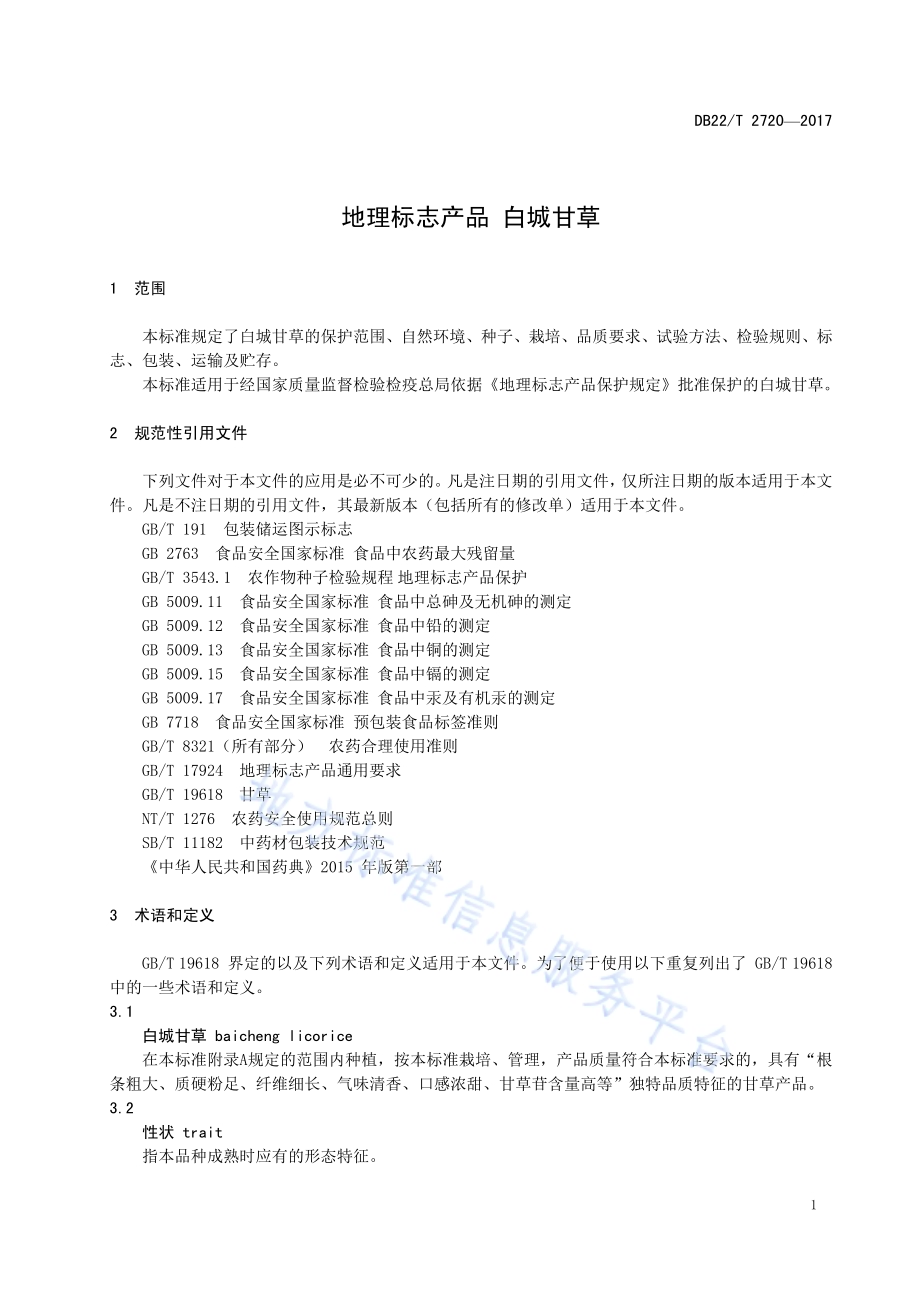 地理标志产品 白城甘草DB22／T 2720-2017.pdf_第5页