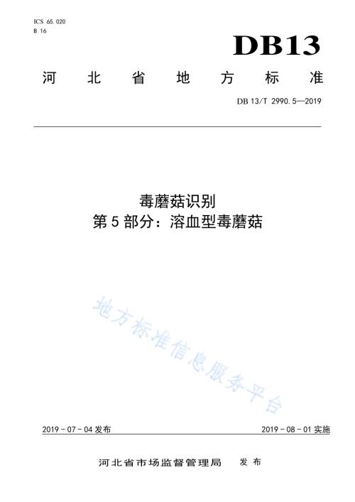毒蘑菇识别 第5部分：溶血型毒蘑菇DB13／T 2990.5-2019.pdf