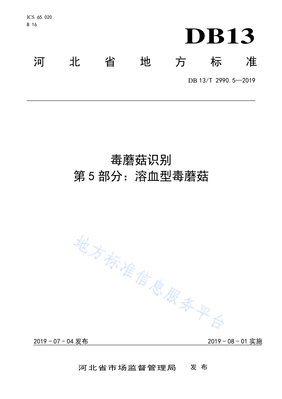 毒蘑菇识别 第5部分：溶血型毒蘑菇DB13／T 2990.5-2019.pdf_第1页