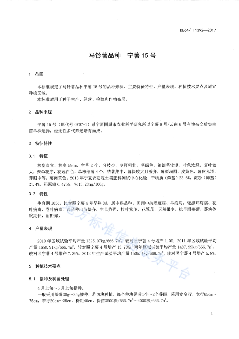 马铃薯品种 宁薯15号DB64／T 1392-2017.pdf_第5页