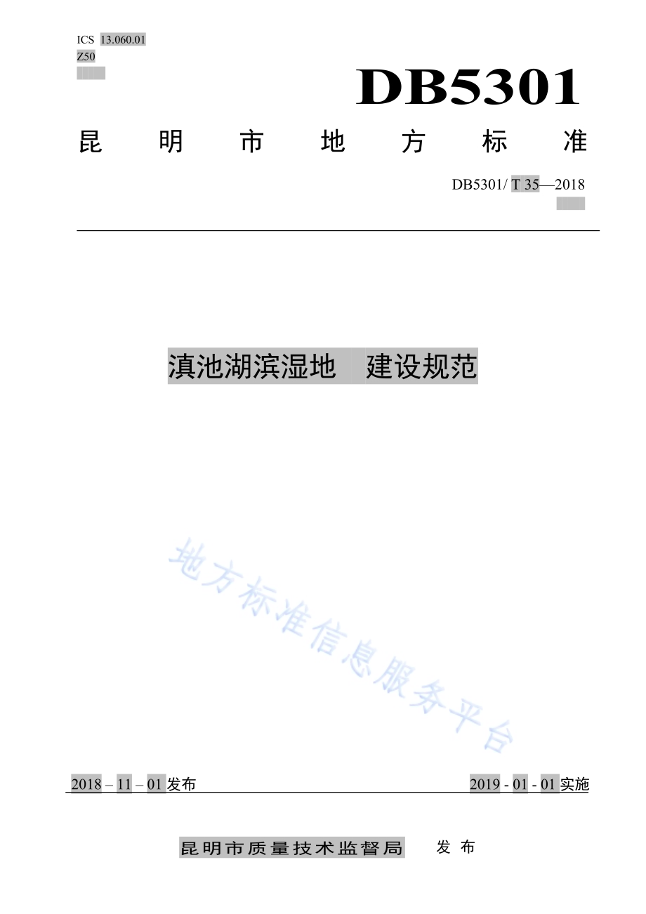 滇池湖滨湿地建设规范DB5301／T 35-2019.pdf_第1页