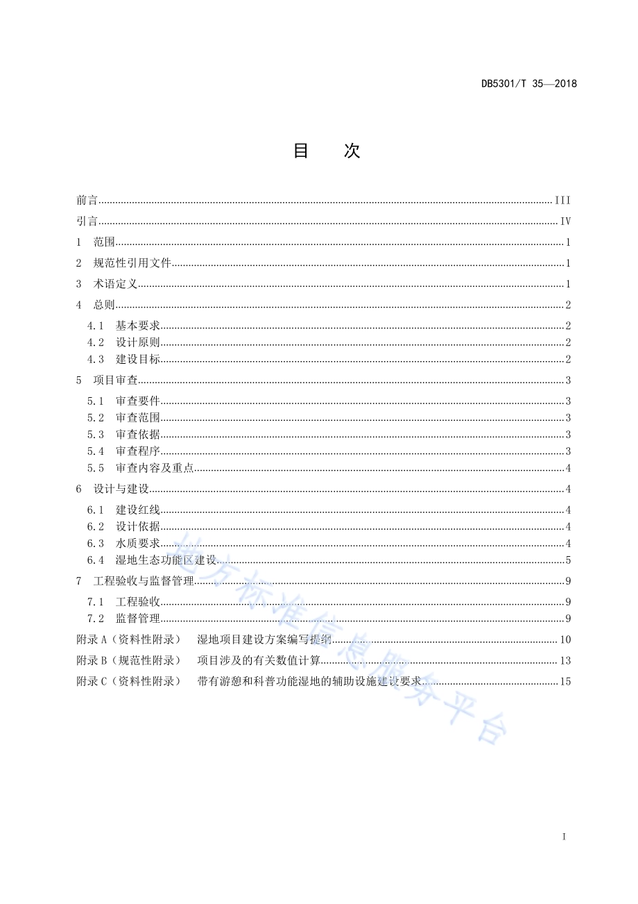滇池湖滨湿地建设规范DB5301／T 35-2019.pdf_第3页