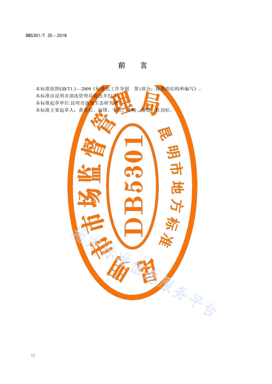 滇池湖滨湿地建设规范DB5301／T 35-2019.pdf_第4页