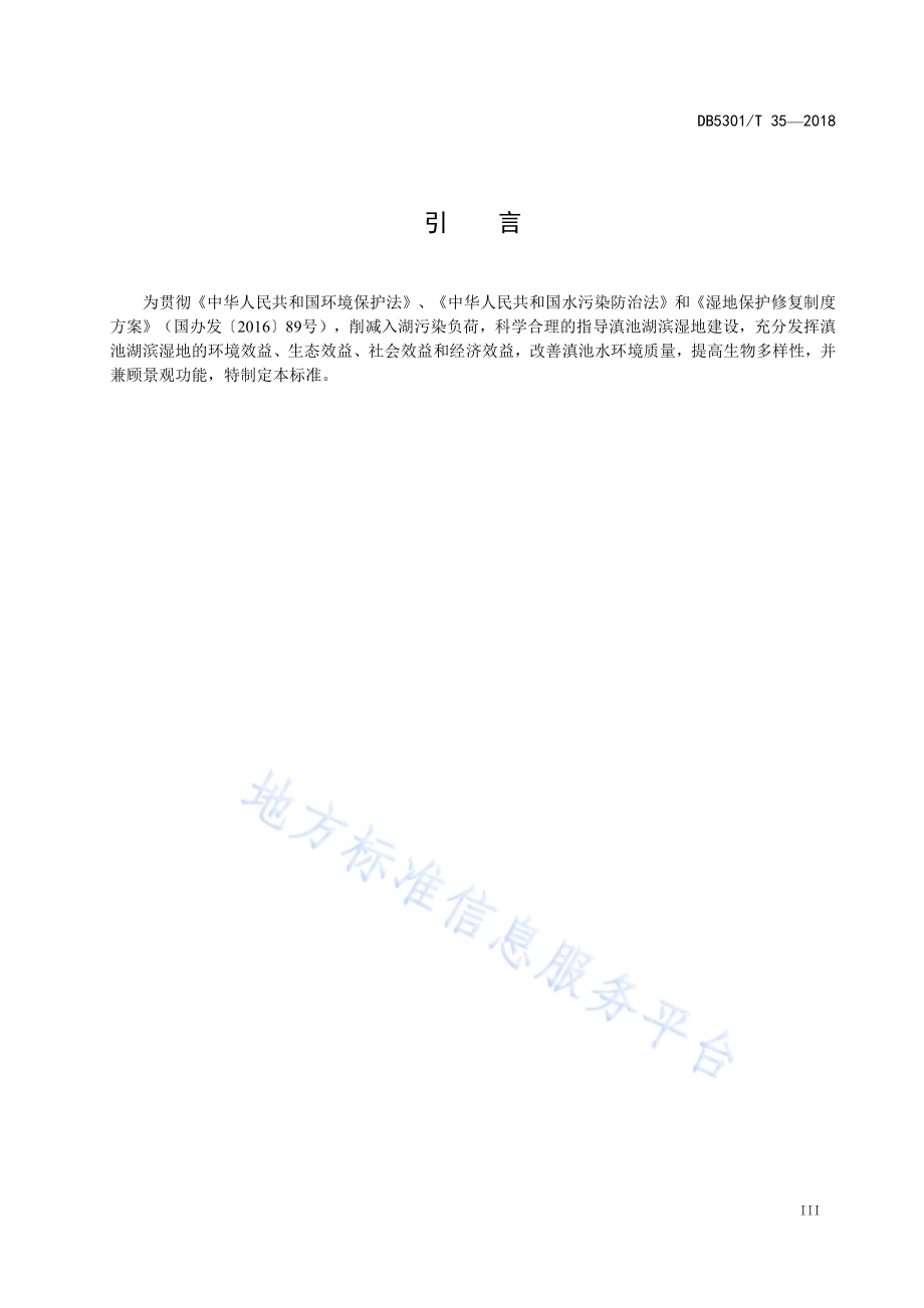 滇池湖滨湿地建设规范DB5301／T 35-2019.pdf_第5页