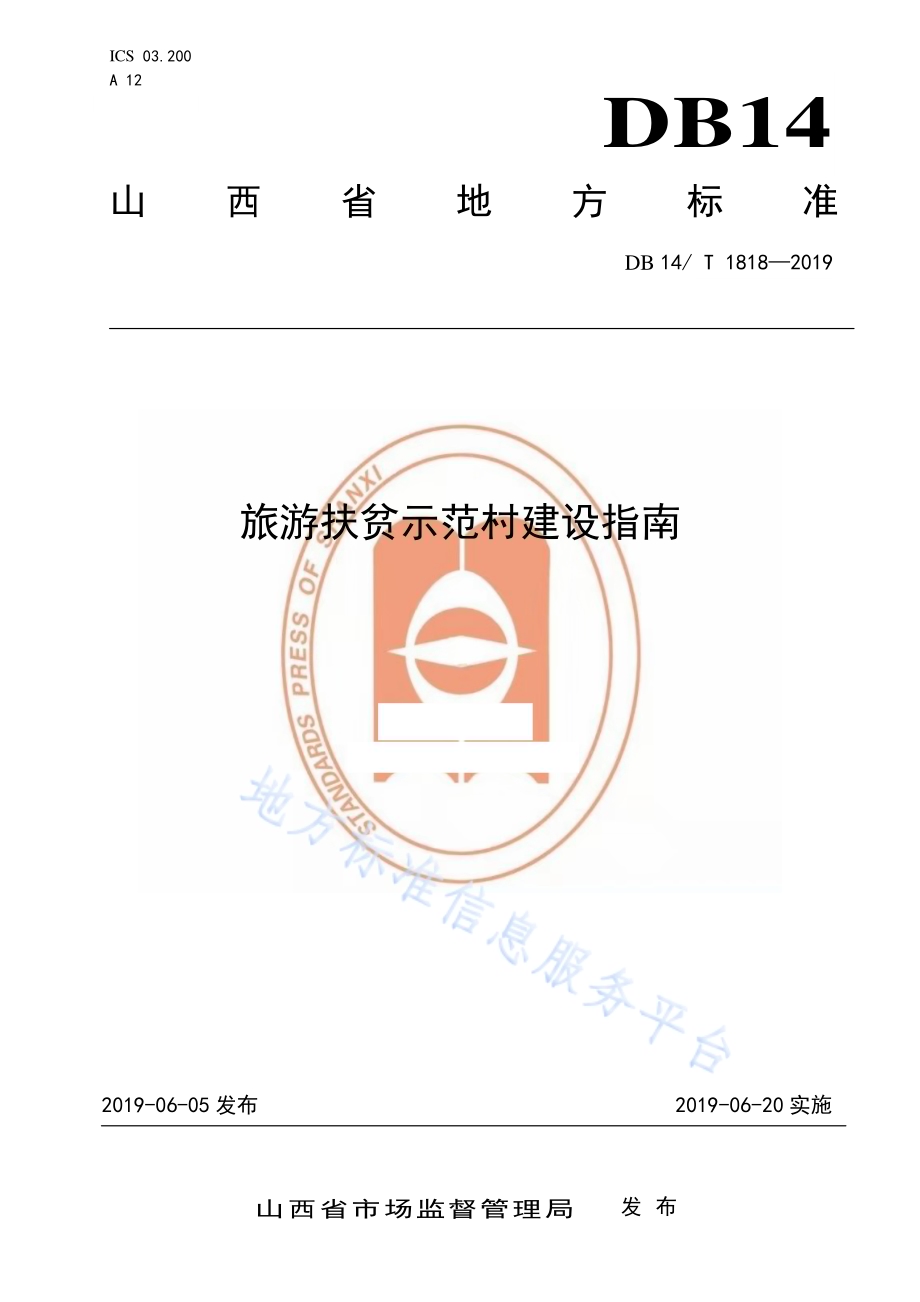 旅游扶贫示范村建设指南DB14／T 1818-2019.pdf_第1页