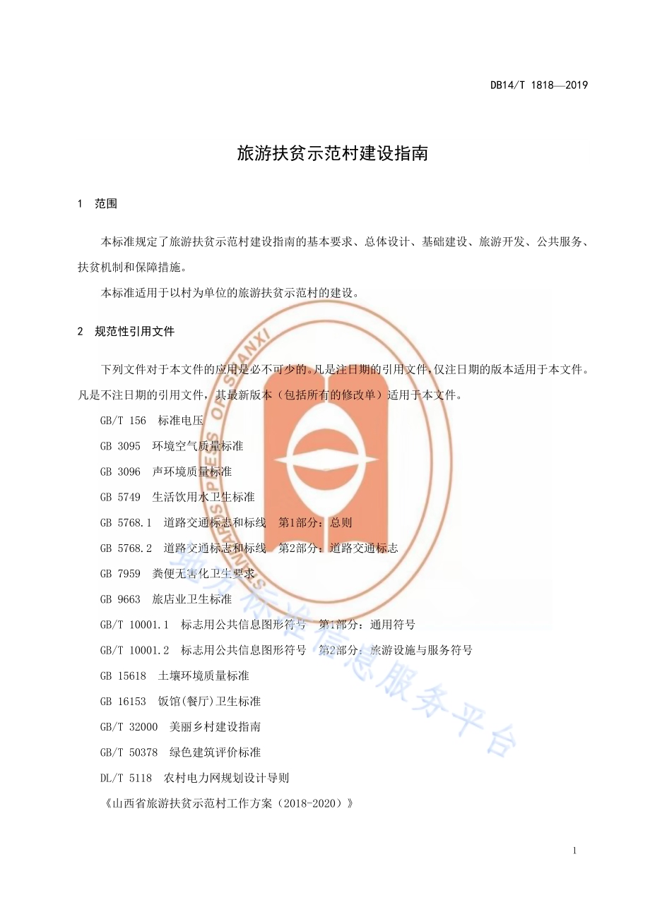 旅游扶贫示范村建设指南DB14／T 1818-2019.pdf_第5页