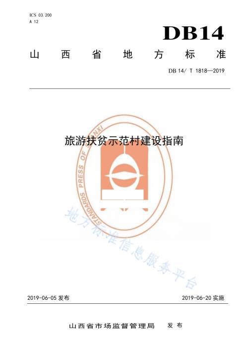 旅游扶贫示范村建设指南DB14／T 1818-2019.pdf