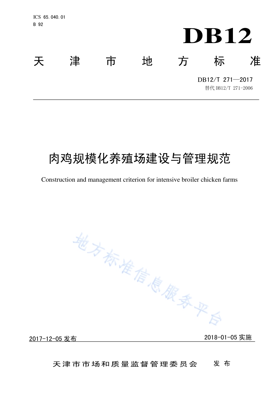 肉鸡规模化养殖场建设与管理规范DB12／T 271-2017.pdf_第1页